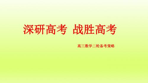 2018年高考数学考纲解读及二轮复习备考建议(衡水中学)