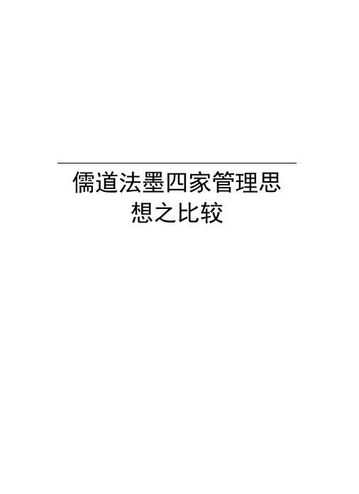 儒道法墨四家管理思想之比较教学内容