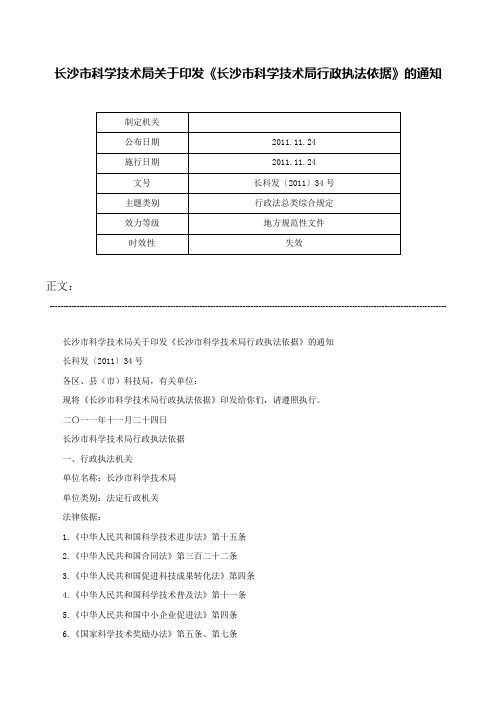 长沙市科学技术局关于印发《长沙市科学技术局行政执法依据》的通知-长科发〔2011〕34号