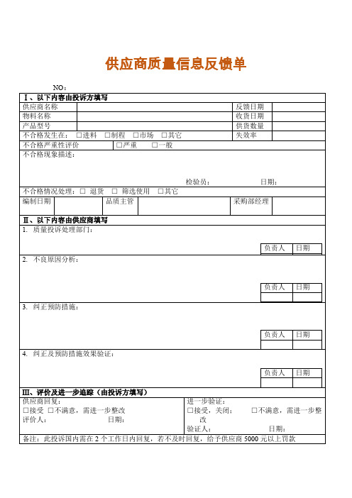 品质管理-供应商质量信息反馈单