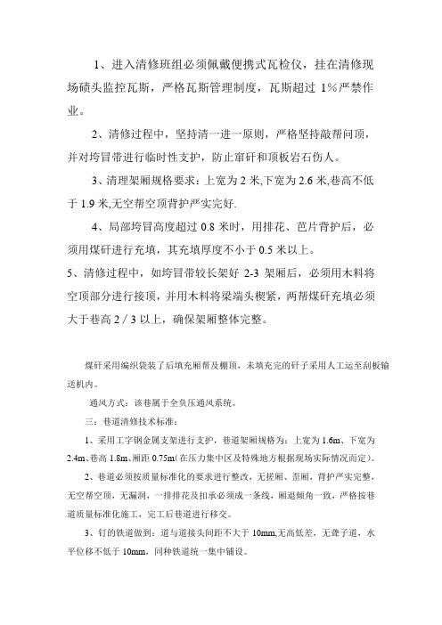 清修巷道安全技术措施