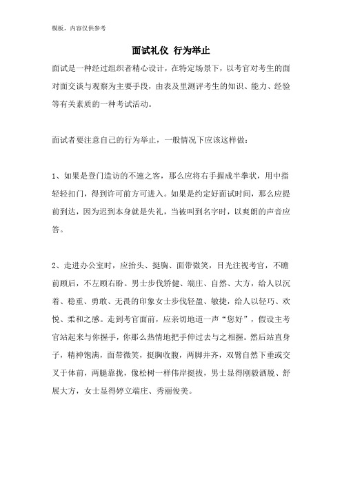 面试礼仪 行为举止