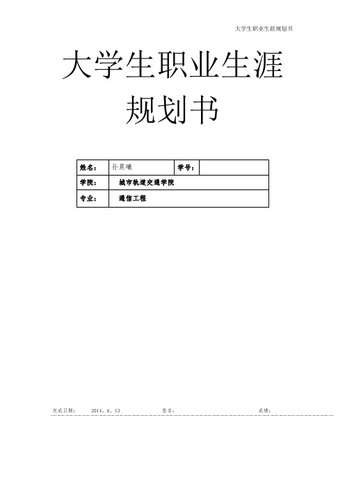 《大学生职业生涯的规划书》