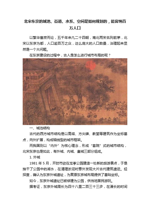 北宋东京的城池、街道、水系、空间是如何规划的，能容纳百万人口