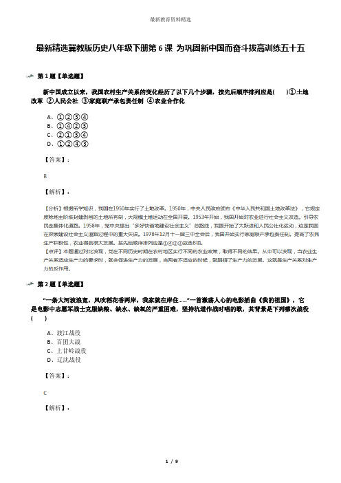 最新精选冀教版历史八年级下册第6课 为巩固新中国而奋斗拔高训练五十五