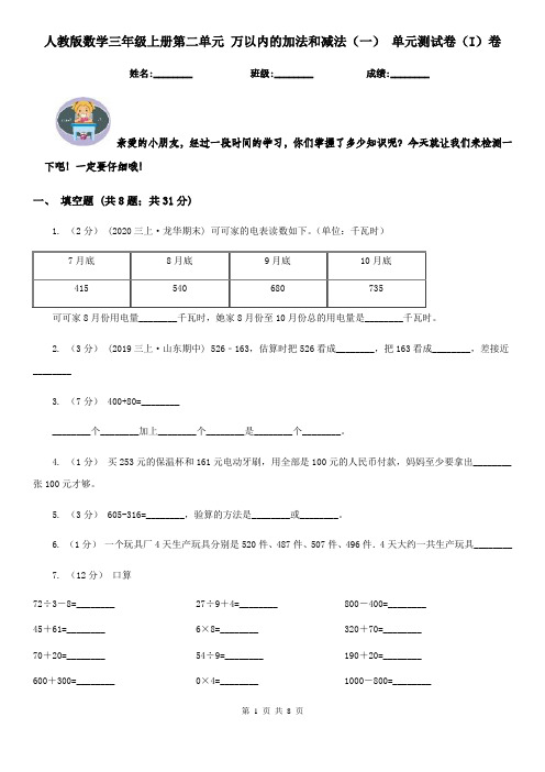 人教版数学三年级上册第二单元 万以内的加法和减法(一) 单元测试卷(I)卷