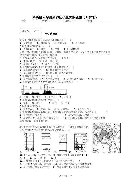 沪教版六年级地理认识地区测试题(附答案)