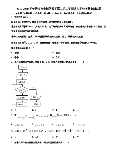 2019-2020学年天津市宝坻区数学高二第二学期期末学业质量监测试题含解析