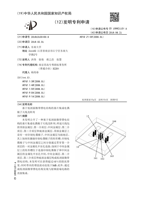 【CN109921184A】基于低剖面微带馈电结构的基片集成电偶极子天线及阵列【专利】