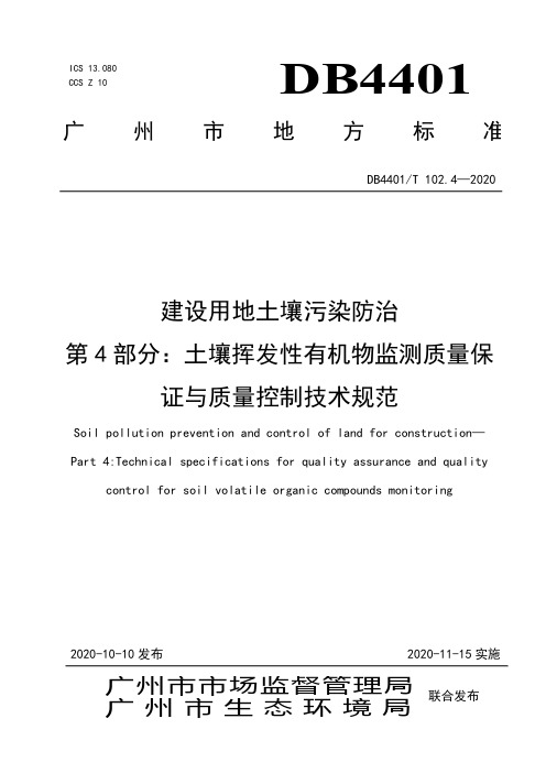 建设用地土壤污染防治 第4部分：土壤挥发性有机物监测质量保证与质量控制技术规范