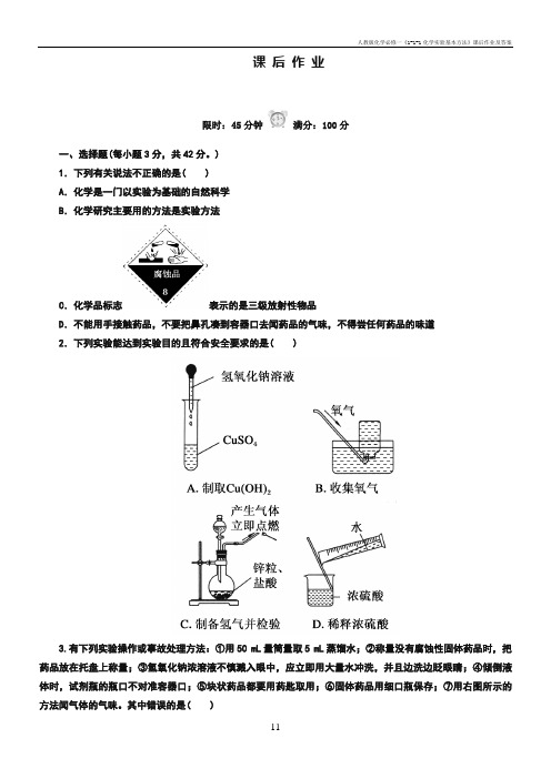 人教版化学必修一《1-1-1化学实验基本方法》课后作业及答案