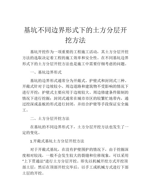 基坑不同边界形式下的土方分层开挖方法