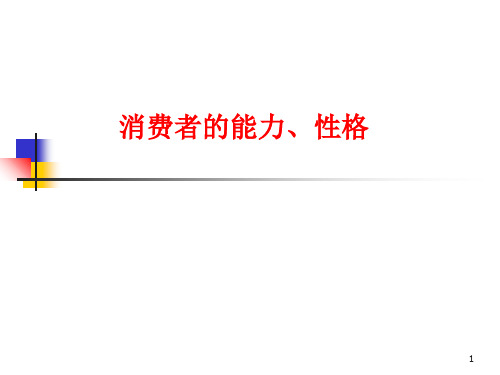 消费者的能力性格.PPT