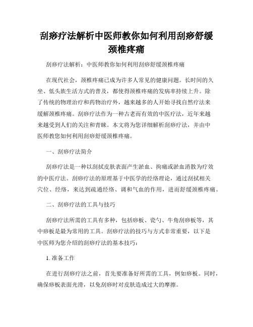 刮痧疗法解析中医师教你如何利用刮痧舒缓颈椎疼痛