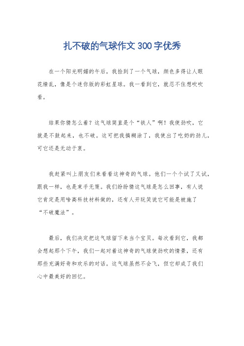 扎不破的气球作文300字优秀