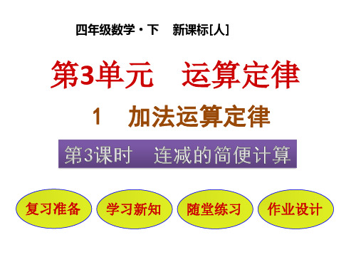 四年级下册连减的简便计算人教版