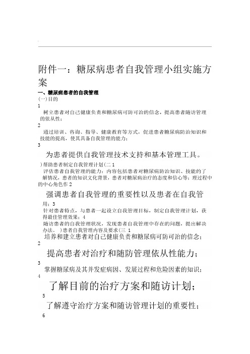 糖尿病患者自我管理小组实施方案word精品