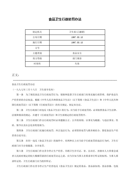 食品卫生行政处罚办法-