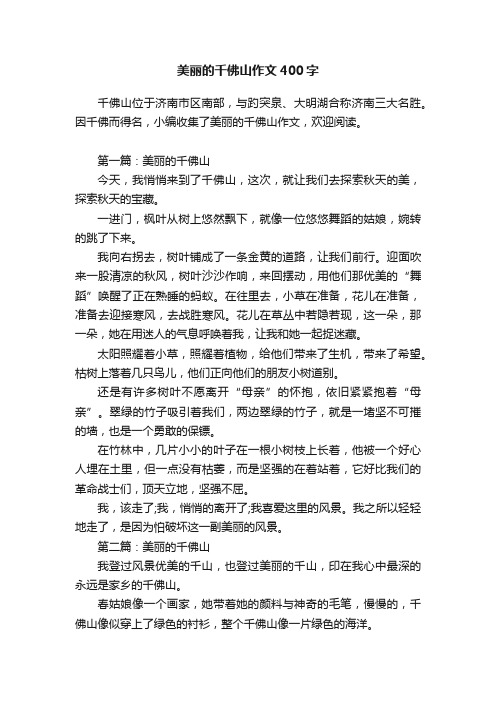 美丽的千佛山作文400字