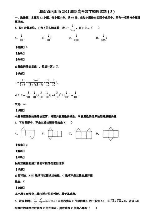 湖南省岳阳市2021届新高考数学模拟试题(3)含解析