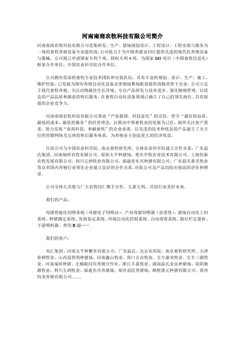 河南南商农牧科技有限公司简介