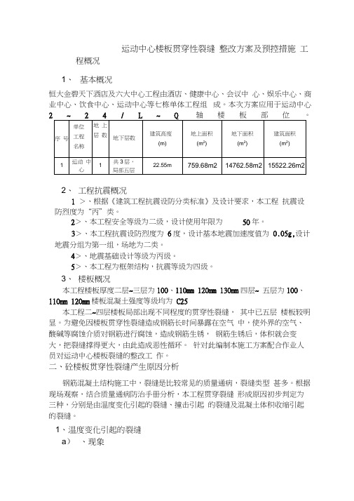 楼板贯穿裂缝处理方案及预控措施