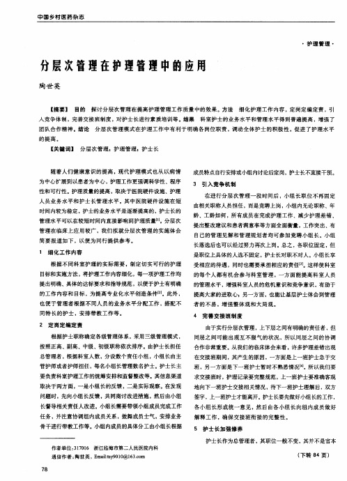 分层次管理在护理管理中的应用