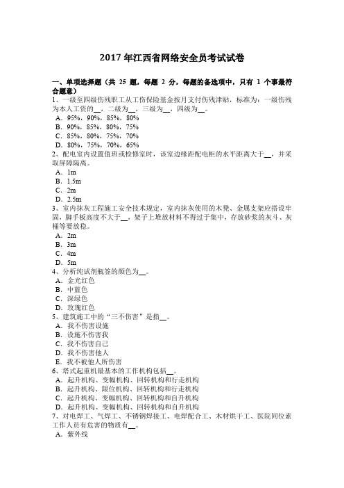 2017年江西省网络安全员考试试卷