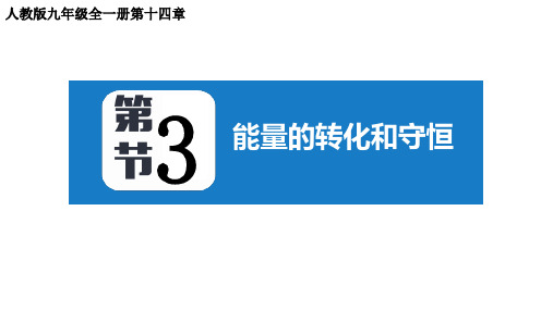 1  能量的转化和守恒 人教版物理九年级全一册课件