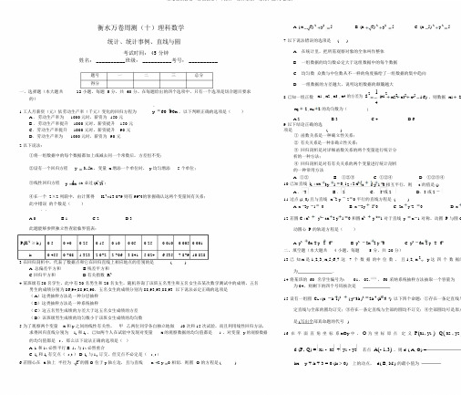 高考理科数学二轮周测卷(10)统计、统计案例、直线与圆(含答案)