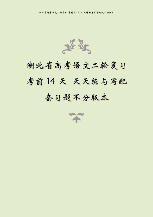 湖北省高考语文二轮复习 考前14天 天天练与写配套习题不分版本
