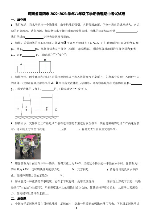 河南省南阳市2022-2023学年八年级下学期物理期中试卷(含答案)