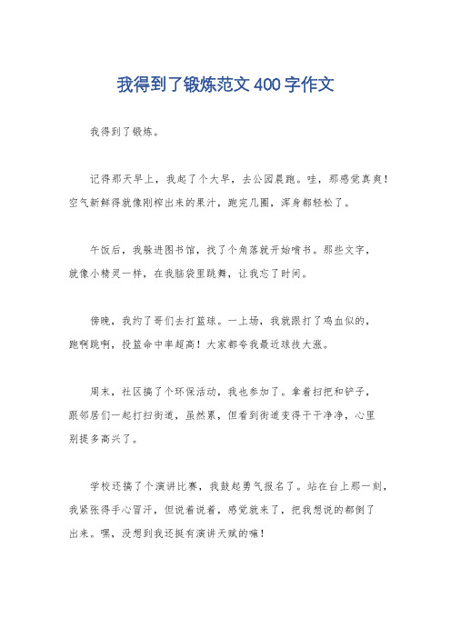 我得到了锻炼范文400字作文