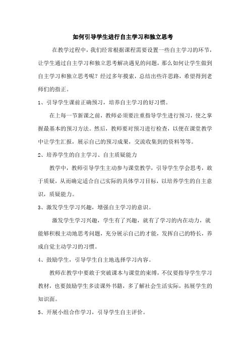 如何引导学生进行自主学习和独立思考