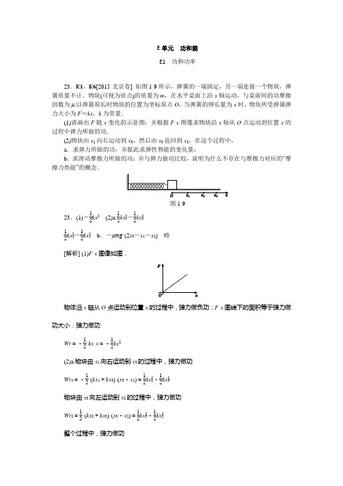 精校精析版2015高考真题分类汇编+模拟新题·物理 E单元  功和能