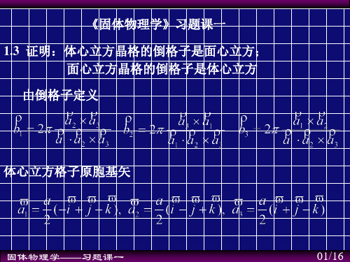 固体物理习题课_01