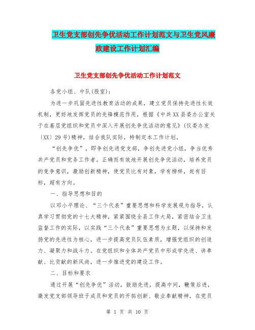 卫生党支部创先争优活动工作计划范文与卫生党风廉政建设工作计划汇编.doc