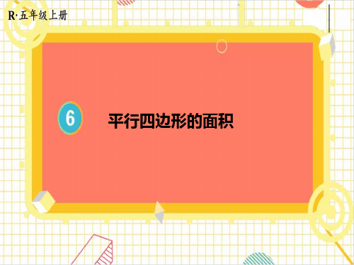 人教版五年级上册数学6.1《平行四边形的面积》课件(共15张PPT)