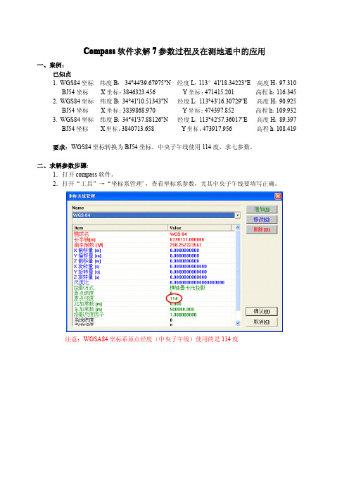 Compass软件求解7参数案例