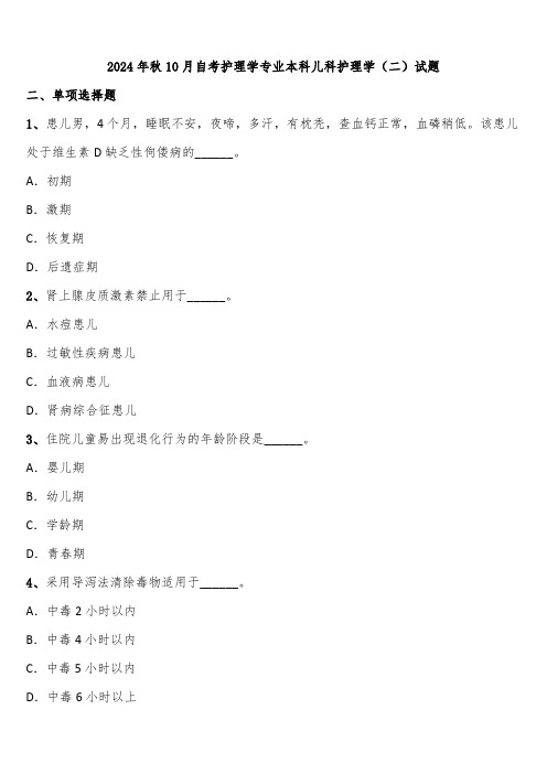 2024年秋10月自考护理学专业本科儿科护理学(二)试题含解析