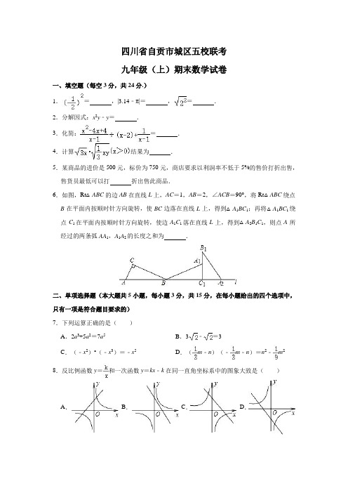 四川省自贡市五校联考九年级(上)期末数学试卷(含解析)