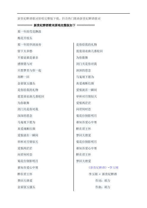 新贵妃醉酒歌词原唱完整版下载,李玉刚抖音热门歌曲新贵妃醉酒歌词