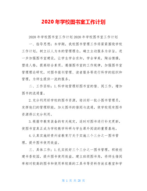 2020年学校图书室工作计划