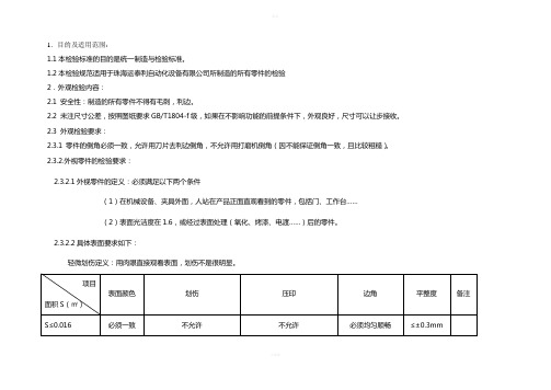 零件外观和尺寸检验标准