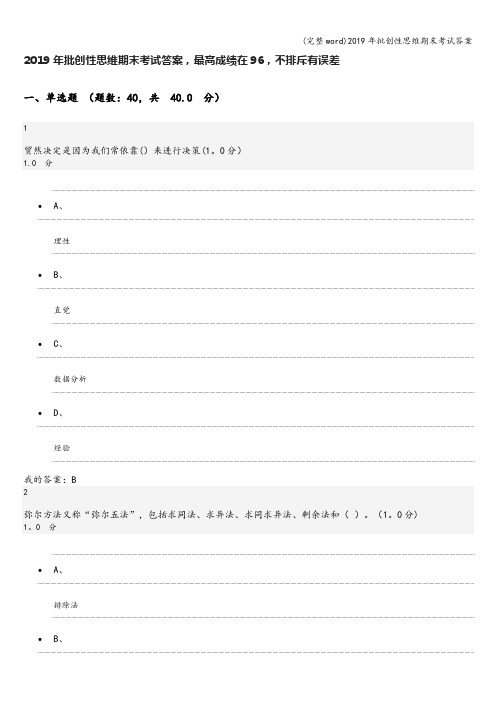 (完整word)2019年批创性思维期末考试答案