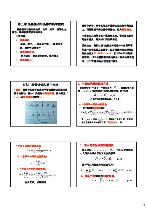 第三章 晶格振动与晶体的热学性质(全部课件)