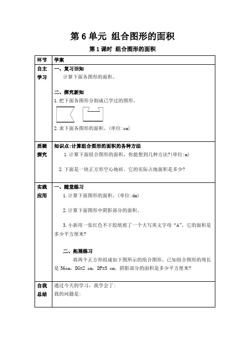 五年级上册数学导学案-6.1组合图形的面积北师大版