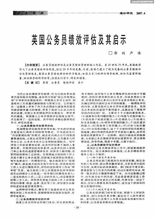 英国公务员绩效评估及其启示