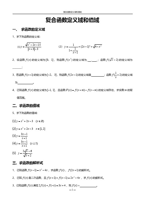 函数定义域、值域专项练习(附答案)