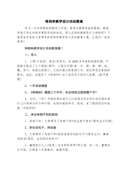 将相和教学设计活动教案